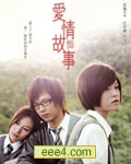 爱情故事【DVD粤语中字
