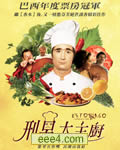 刑男大主厨[DVD中字]