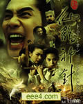 新仙鹤神针[DVD国语中