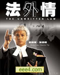 法外情[DVD国语中字无