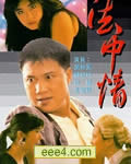法中情[DVD国语中字无