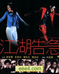 江湖告急/舞尽人生[