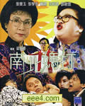 南北妈打[DVD国语中字