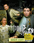 巾帼枭雄【更新高清粤