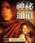 神秘通道[DVD中字]