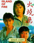 火烧岛[DVD国语中字无