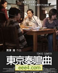 东京奏鸣曲[DVD中字]