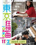 东京狂想曲/东京！/东