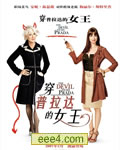 时尚女魔头/穿PRADA的恶
