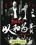 黑社会2：以和为贵[