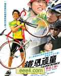 铁马顽童/单车小霸王