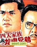 四大家族之龙虎兄弟