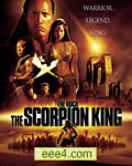 蝎子王/魔蝎大帝/蝎子