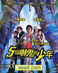 五个吓鬼的少年[DVD国