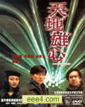 天地雄心[DVD国语＋粤