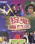 捉鬼专门店[DVD国语中
