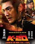 怪人二十面相传/K20-怪