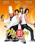 功夫厨神[DVD粤语中字
