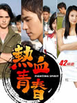 热血青春【第20集[TV国