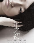 一年之初[DVD国语中字