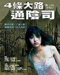 四条大路通阴司[DVD中