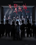 失惊无神[DVD国语中字