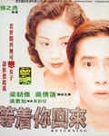等着你回来[DVD国语中