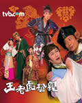 王老虎抢亲【高清粤语