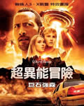 超异能冒险/巫山历险