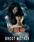 鬼妈/守护灵[DVD中字