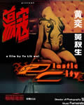 荡寇/塑料城市[DVD中字