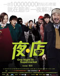 夜·店/夜店/超市[DVD中