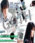 GOTH断掌事件[DVD中字