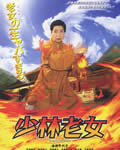 少林老女[DVD中字]