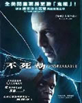 不死劫/生死劫/惊心动