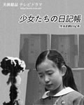 少女们的日记本[DVD中