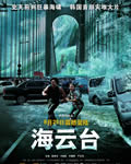 海云台[DVD中字]