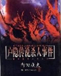 户隐传说杀人事件[D