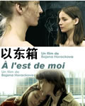 以东箱/我的东面[DVD中