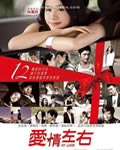 爱呼2：爱情左右/爱情