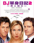 BJ单身日记2：理性边缘