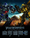 变形金刚2:复仇之战