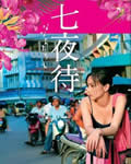 七夜待[DVD中字]