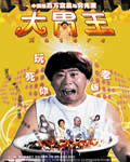 大胃王[DVD国语中字]