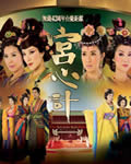 宫心计【高清TV粤语第