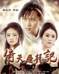 倚天屠龙记2009【40集全