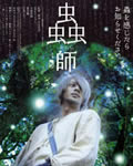 虫师 真人电影版[DVD中