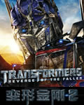变形金刚2【[Imax加长巨