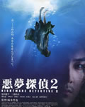 恶梦侦探2[DVD中字]
