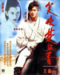 笑侠楚留香[DVD粤语+